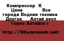 Компрессор  К2-150  › Цена ­ 60 000 - Все города Водная техника » Другое   . Алтай респ.,Горно-Алтайск г.